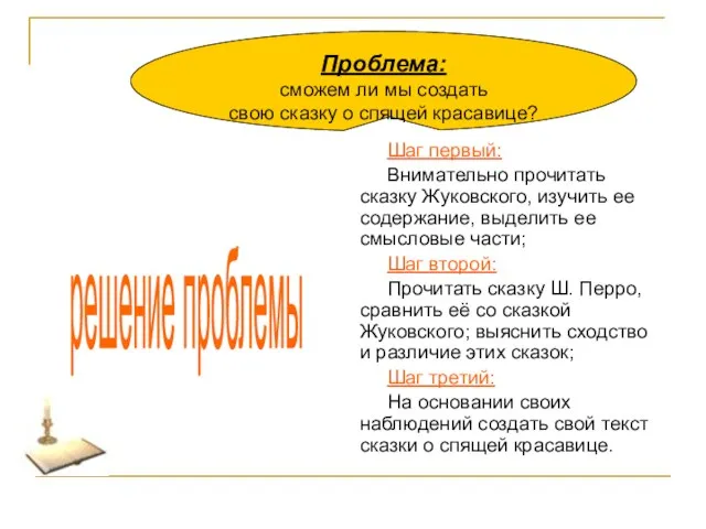 Шаг первый: Внимательно прочитать сказку Жуковского, изучить ее содержание, выделить ее смысловые