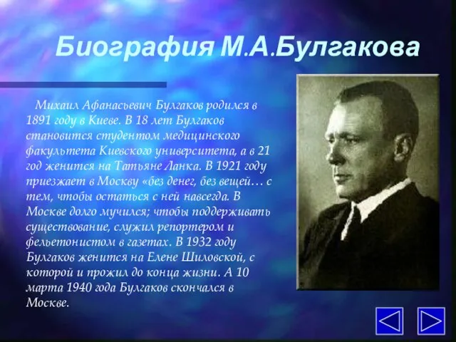 Биография М.А.Булгакова Михаил Афанасьевич Булгаков родился в 1891 году в Киеве. В