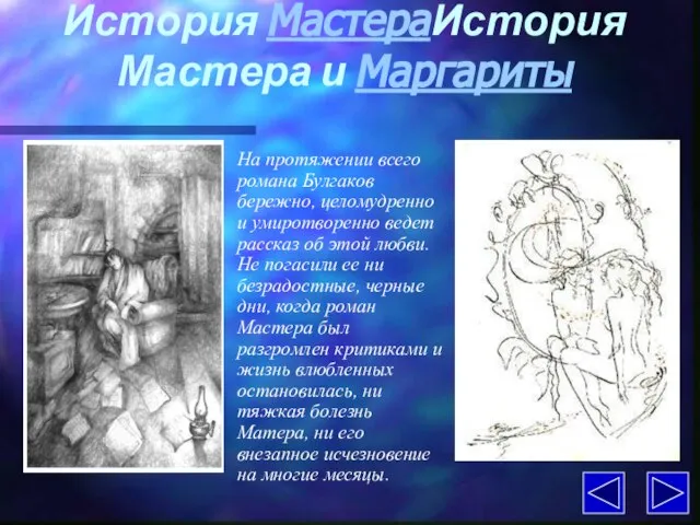 История МастераИстория Мастера и Маргариты На протяжении всего романа Булгаков бережно, целомудренно