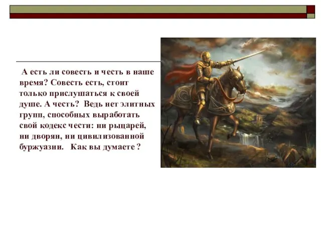 А есть ли совесть и честь в наше время? Совесть есть, стоит