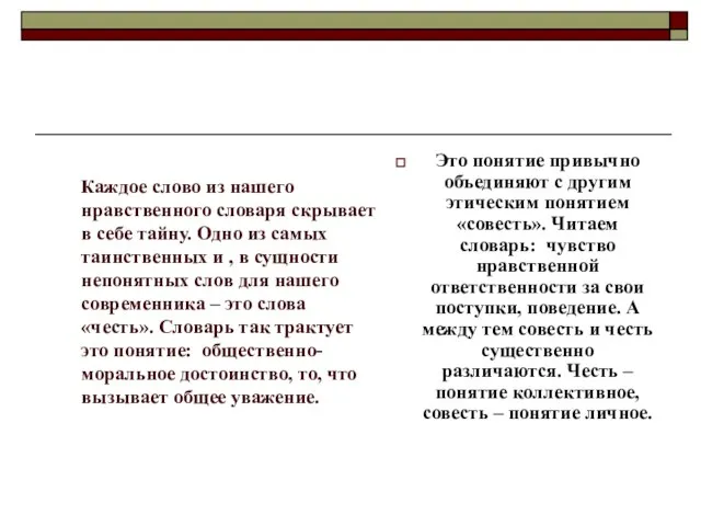 Каждое слово из нашего нравственного словаря скрывает в себе тайну. Одно из