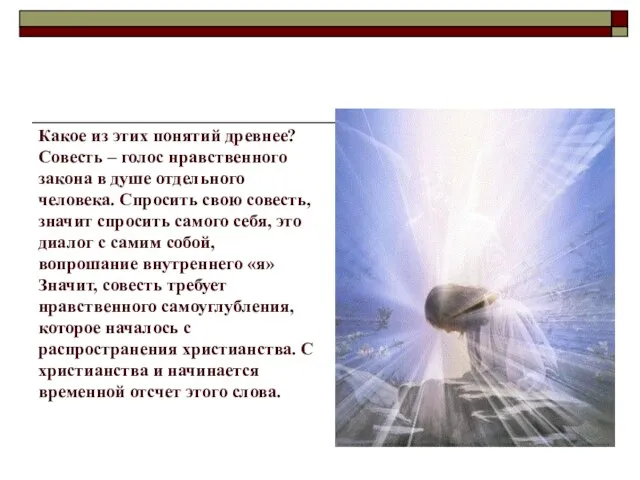 Какое из этих понятий древнее? Совесть – голос нравственного закона в душе