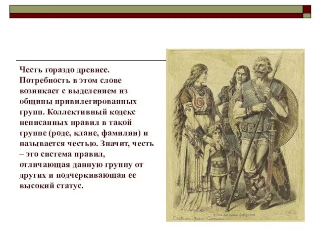 Честь гораздо древнее. Потребность в этом слове возникает с выделением из общины