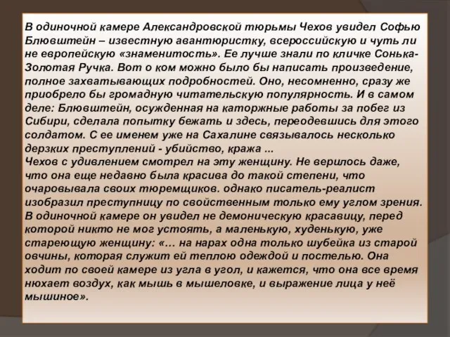 В одиночной камере Александровской тюрьмы Чехов увидел Софью Блювштейн – известную авантюристку,