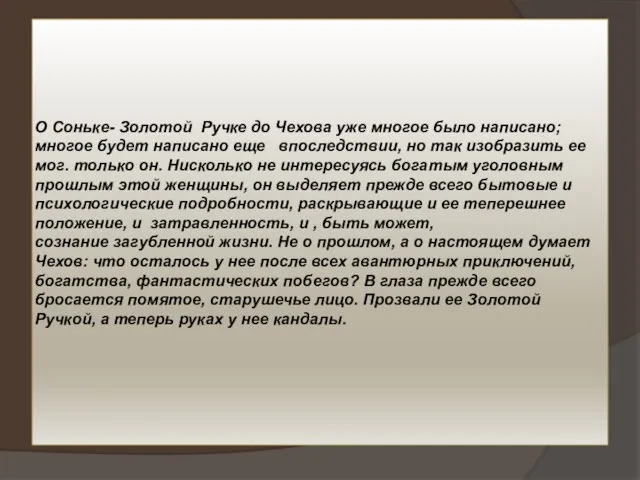 О Соньке- Золотой Ручке до Чехова уже многое было написано; многое будет