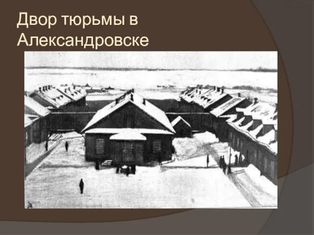 Двор тюрьмы в Александровске