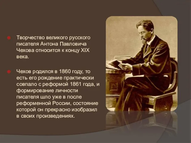 Творчество великого русского писателя Антона Павловича Чехова относится к концу XIX века.