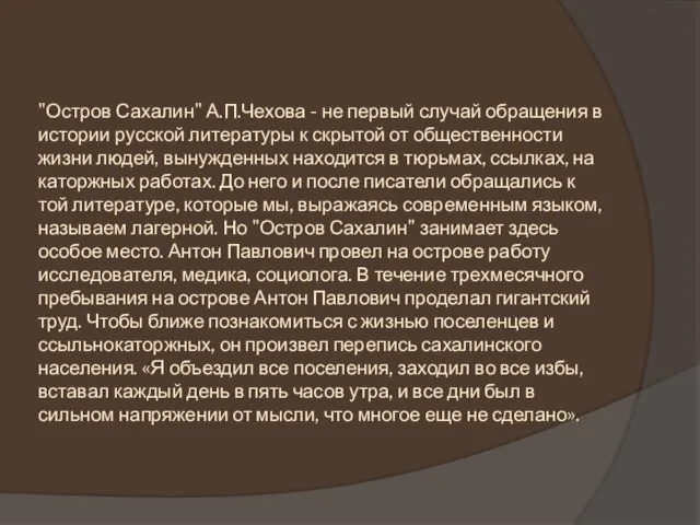 "Остров Сахалин" А.П.Чехова - не первый случай обращения в истории русской литературы