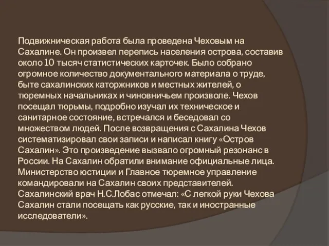 Подвижническая работа была проведена Чеховым на Сахалине. Он произвел перепись населения острова,