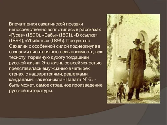 Впечатления сахалинской поездки непосредственно воплотились в рассказах «Гусев» (1890), «Бабы» (1891), «В