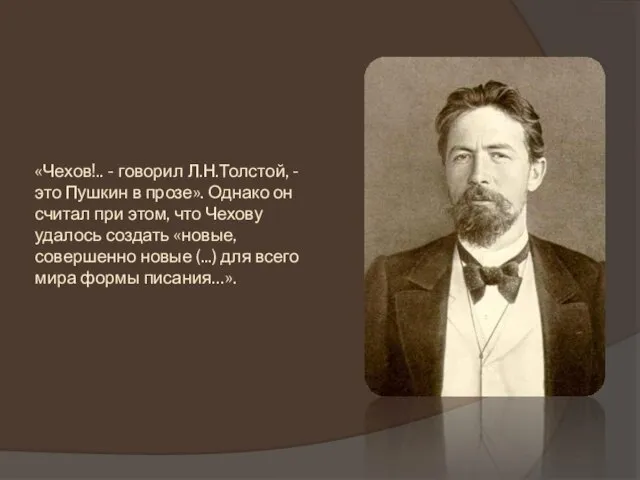«Чехов!.. - говорил Л.Н.Толстой, - это Пушкин в прозе». Однако он считал
