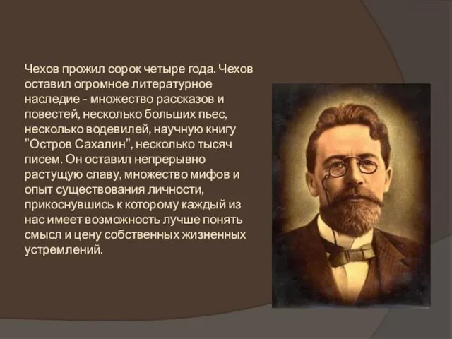 Чехов прожил сорок четыре года. Чехов оставил огромное литературное наследие - множество