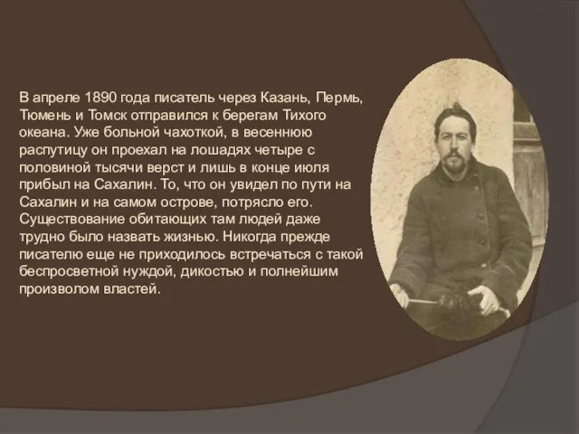 В апреле 1890 года писатель через Казань, Пермь, Тюмень и Томск отправился