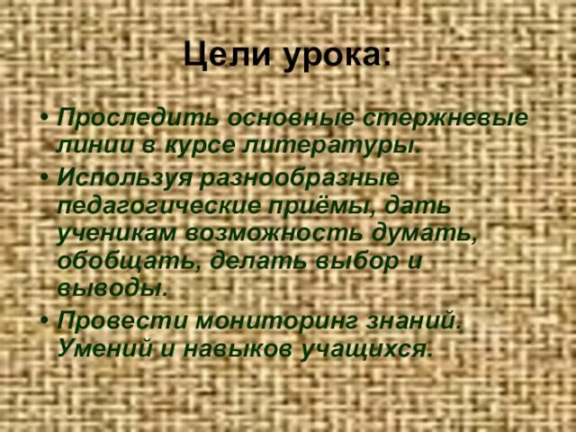 Цели урока: Проследить основные стержневые линии в курсе литературы. Используя разнообразные педагогические