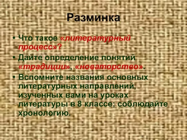 Разминка Что такое «литературный процесс»? Дайте определение понятий «традиции», «новаторство». Вспомните названия