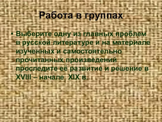 Работа в группах Выберите одну из главных проблем в русской литературе и