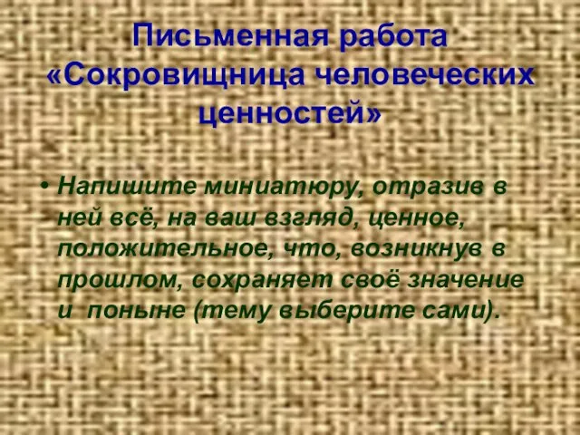 Письменная работа «Сокровищница человеческих ценностей» Напишите миниатюру, отразив в ней всё, на