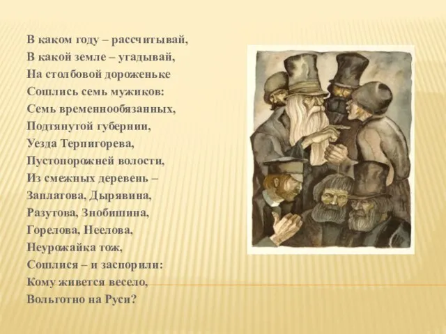 В каком году – рассчитывай, В какой земле – угадывай, На столбовой