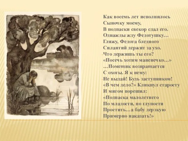 Как восемь лет исполнилось Сыночку моему, В подпаски свекор сдал его. Однажды