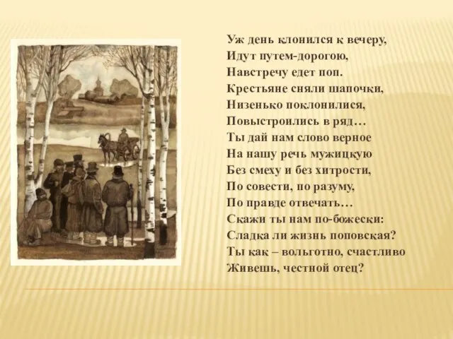 Уж день клонился к вечеру, Идут путем-дорогою, Навстречу едет поп. Крестьяне сняли