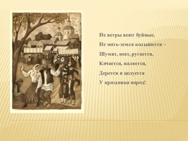 Не ветры веют буйные, Не мать-земля колышется – Шумит, поет, ругается, Качается,