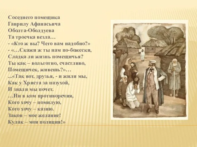 Соседнего помещика Гаврилу Афанасьича Оболта-Оболдуева Та троечка везла… - «Кто ж вы?