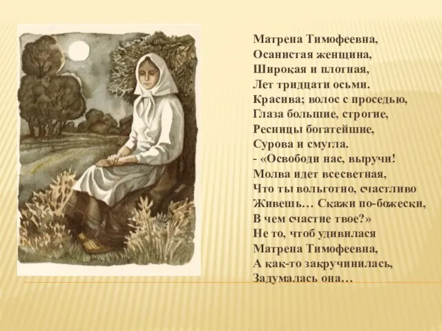 Матрена Тимофеевна, Осанистая женщина, Широкая и плотная, Лет тридцати осьми. Красива; волос