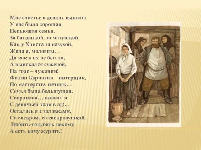 Мне счастье в девках выпало: У нас была хорошая, Непьющая семья. За