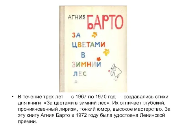 В течение трех лет — с 1967 по 1970 год — создавались