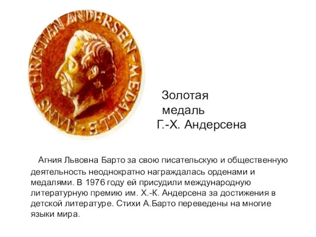 Золотая медаль Г.- Г.-Х. Андерсена Агния Львовна Барто за свою писательскую и