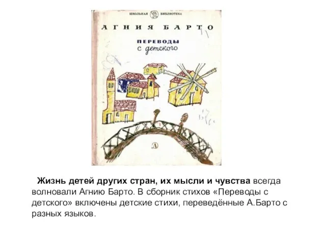 Жизнь детей других стран, их мысли и чувства всегда волновали Агнию Барто.