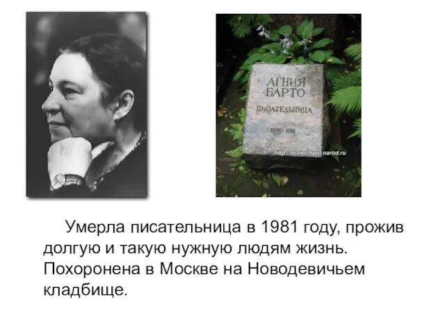 Умерла писательница в 1981 году, прожив долгую и такую нужную людям жизнь.