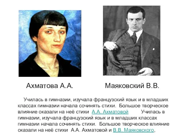 Ахматова А.А. Маяковский В.В. Училась в гимназии, изучала французский язык и в