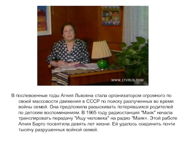 В послевоенные годы Агния Львовна стала организатором огромного по своей массовости движения