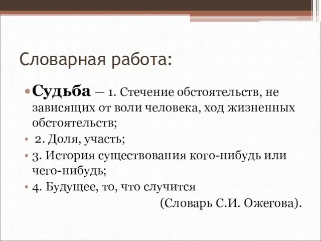 Словарная работа: Судьба — 1. Стечение обстоятельств, не зависящих от воли человека,