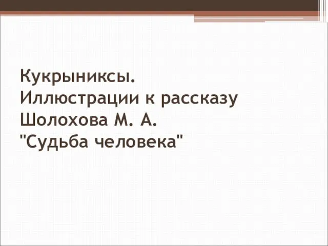 Кукрыниксы. Иллюстрации к рассказу Шолохова М. А. "Судьба человека"