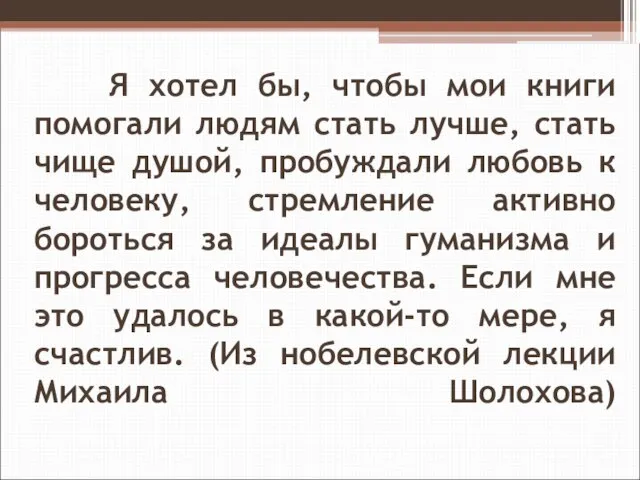 Я хотел бы, чтобы мои книги помогали людям стать лучше, стать чище