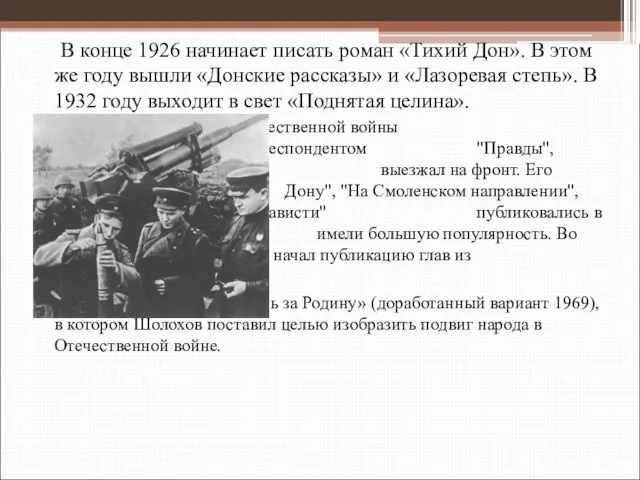 В конце 1926 начинает писать роман «Тихий Дон». В этом же году