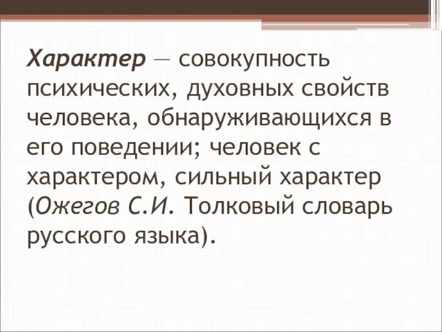 Характер — совокупность психических, духовных свойств человека, обнаруживающихся в его поведении; человек