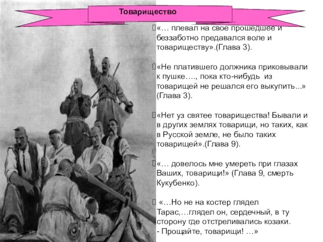 «… плевал на свое прошедшее и беззаботно предавался воле и товариществу».(Глава 3).