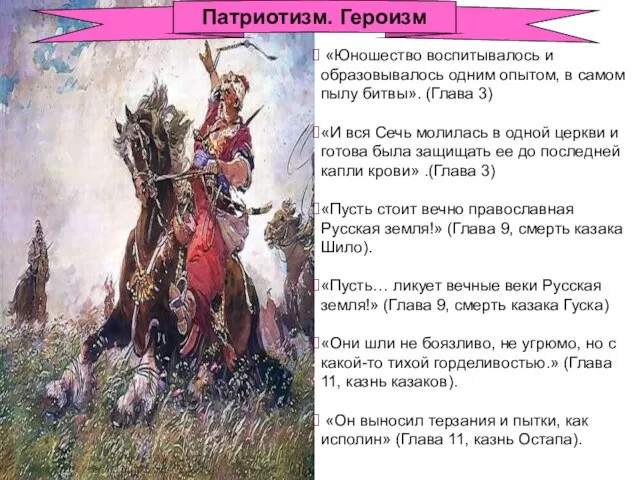 Патриотизм. Героизм «Юношество воспитывалось и образовывалось одним опытом, в самом пылу битвы».