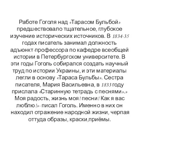 Работе Гоголя над «Тарасом Бульбой» предшествовало тщательное, глубокое изучение исторических источников. В