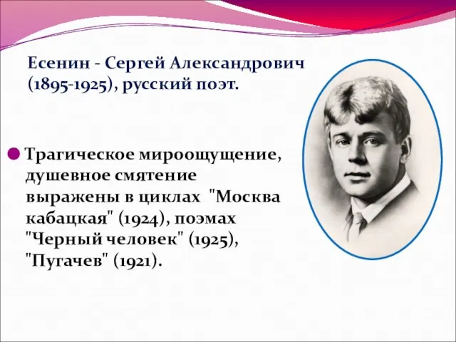 Трагическое мироощущение, душевное смятение выражены в циклах "Москва кабацкая" (1924), поэмах "Черный