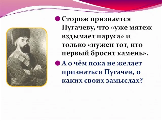 Сторож признается Пугачеву, что «уже мятеж вздымает паруса» и только «нужен тот,