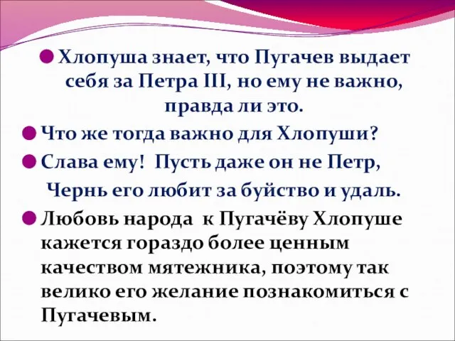 Хлопуша знает, что Пугачев выдает себя за Петра III, но ему не