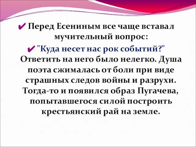 Перед Есениным все чаще вставал мучительный вопрос: "Куда несет нас рок событий?"