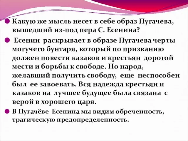 Какую же мысль несет в себе образ Пугачева, вышедший из-под пера С.