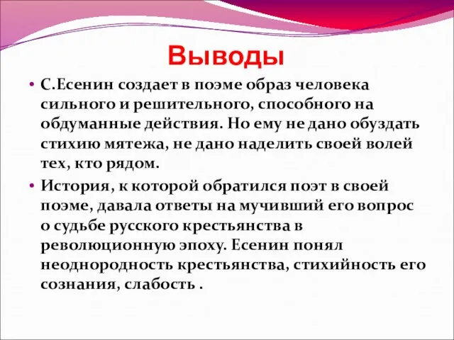 Выводы С.Есенин создает в поэме образ человека сильного и решительного, способного на