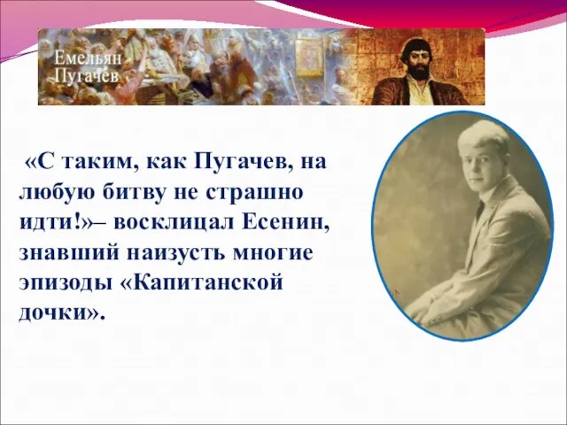 «C таким, как Пугачев, на любую битву не страшно идти!»– восклицал Есенин,