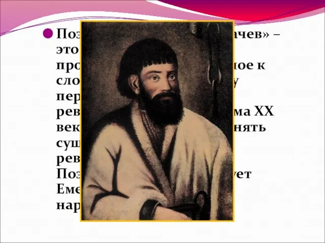 Поэма С.А. Есенина «Пугачев» – это драматическое произведение, обращенное к сложному историческому